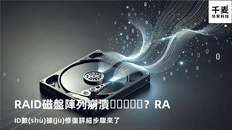 RAID磁盤陣列崩潰？RAID數(shù)據(jù)修復詳細步驟來了
